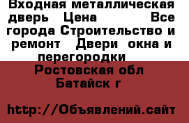 Входная металлическая дверь › Цена ­ 3 500 - Все города Строительство и ремонт » Двери, окна и перегородки   . Ростовская обл.,Батайск г.